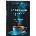 Кофе и чай. Магия напитка Кофейный гурман. Как научиться разбираться в тонкостях вкуса и аромата