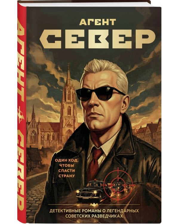 Агент Север