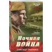 Ночная война