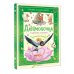 Дюймовочка и другие сказки. Рисунки Тони Вульфа