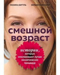 Смешной возраст. Истории, которые омолаживают лучше косметических процедур