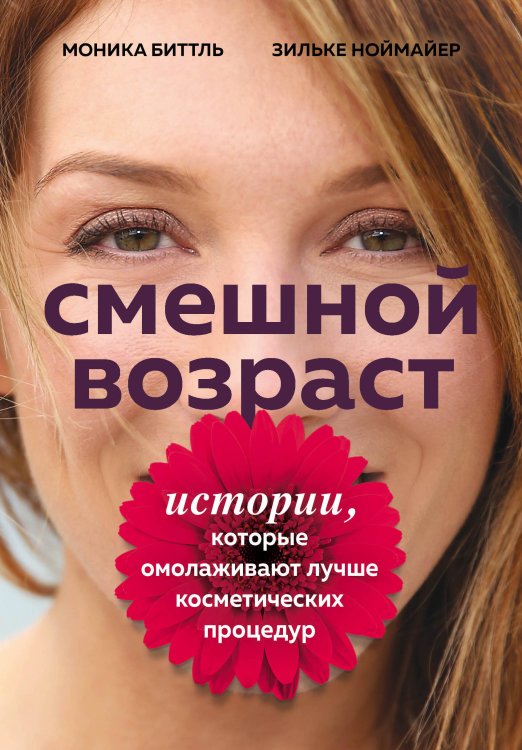 Академия женского здоровья Смешной возраст. Истории, которые омолаживают лучше косметических процедур