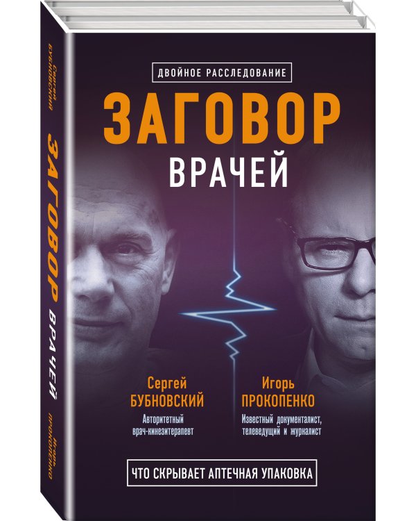 Заговор врачей. Что скрывает аптечная упаковка
