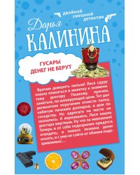 Гусары денег не берут. Неполная дура