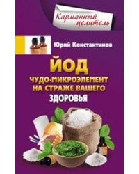 Йод.Чудо - микроэлемент на страже вашего здоровья