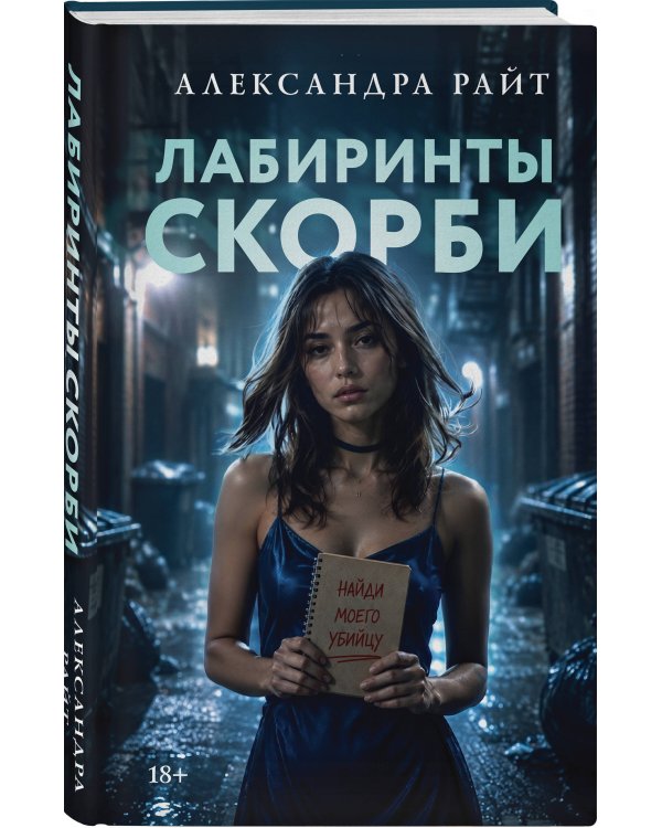 Дополнительное изображение книги «Лабиринты скорби»