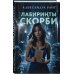 Дополнительное изображение книги «Лабиринты скорби»