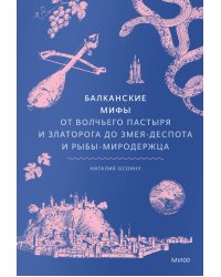 Балканские мифы. От Волчьего пастыря и Златорога до Змея-Деспота и рыбы-миродержца