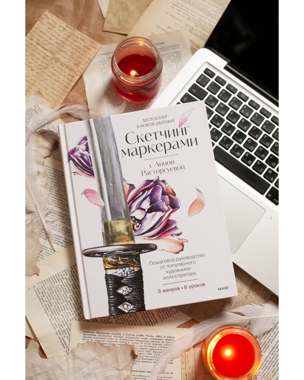 Скетчинг маркерами с Анной Расторгуевой. 6 жанров — 6 уроков