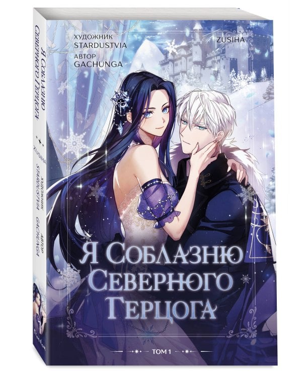 Я соблазню северного герцога. Том 1