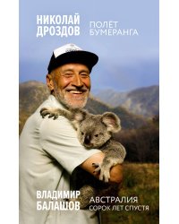 Полет бумеранга. Австралия. Сорок лет спустя