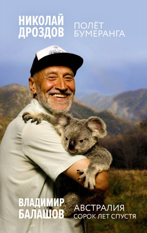 LifeBloger Полет бумеранга. Австралия. Сорок лет спустя