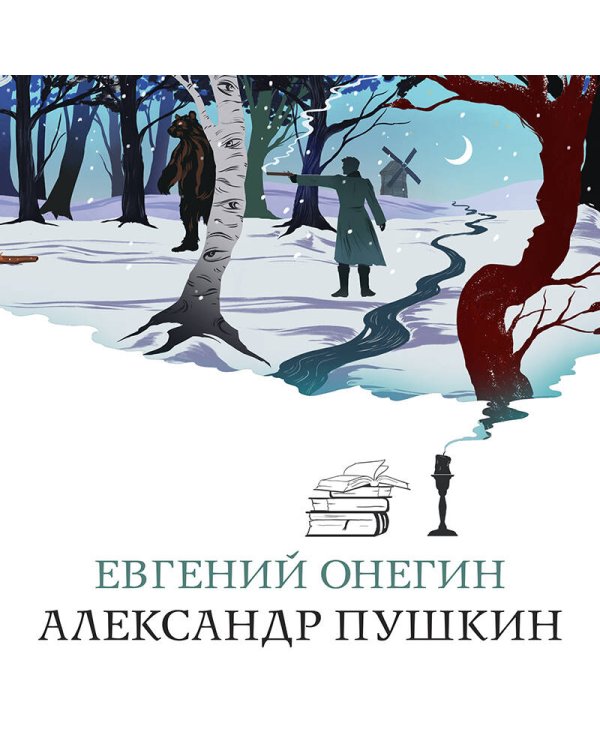Евгений Онегин
