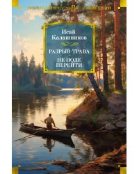 Разрыв-трава. Не поле перейти
