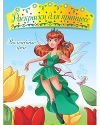 Волшебные феи