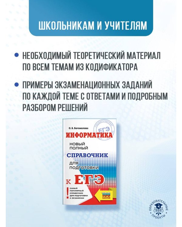 ЕГЭ. Информатика. Новый полный справочник для подготовки к ЕГЭ
