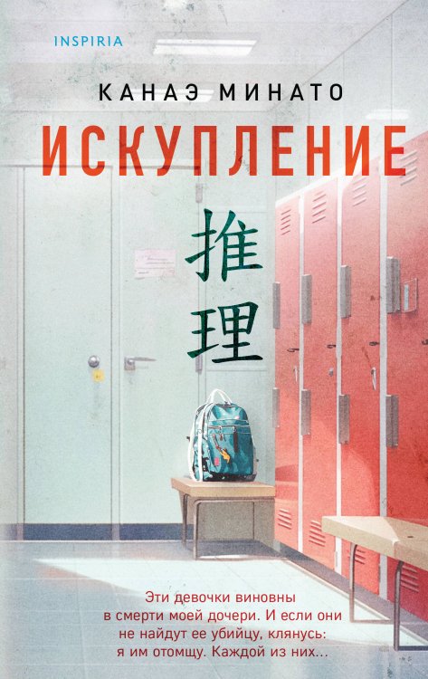 Tok. Национальный бестселлер. Япония Искупление