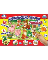 РАЗВИВАЮЩАЯ ИГРА С ЛИПУЧКАМИ "УМКА" СЧИТАЙКА В КОР, в кор.20шт