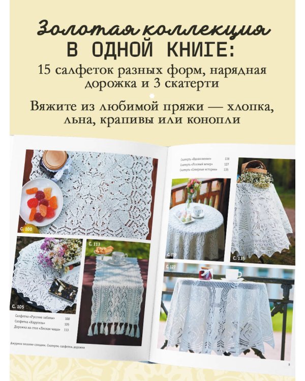 Дополнительное изображение книги «Ажурное вязание спицами. СКАТЕРТИ, ДОРОЖКИ, САЛФЕТКИ. От первой схемы до семейной реликвии»