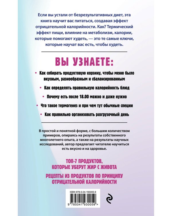 Худеем по методу отрицательной калорийности. Плюс рецепты для сбалансированного питания