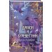 Дракон и Буревестник. Путь на восток Дракон и Буревестник. Путь на восток