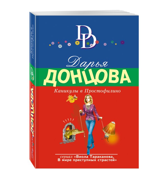 Дополнительное изображение книги «Каникулы в Простофилино»