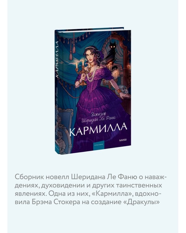 Кармилла. Вечные истории. Young Adult