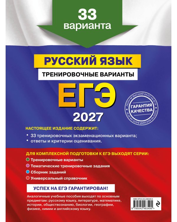 ЕГЭ-2027. Русский язык. Тренировочные варианты. 33 варианта