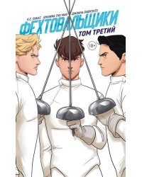 Фехтовальщики. Том 3