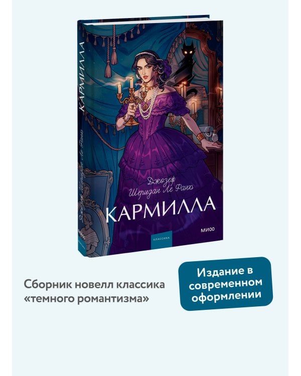Кармилла. Вечные истории. Young Adult