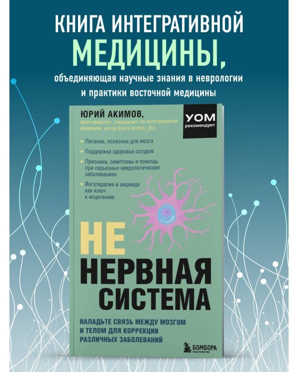 НЕ нервная система. Наладьте связь между мозгом и телом для коррекции различных заболеваний