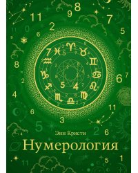 Нумерология