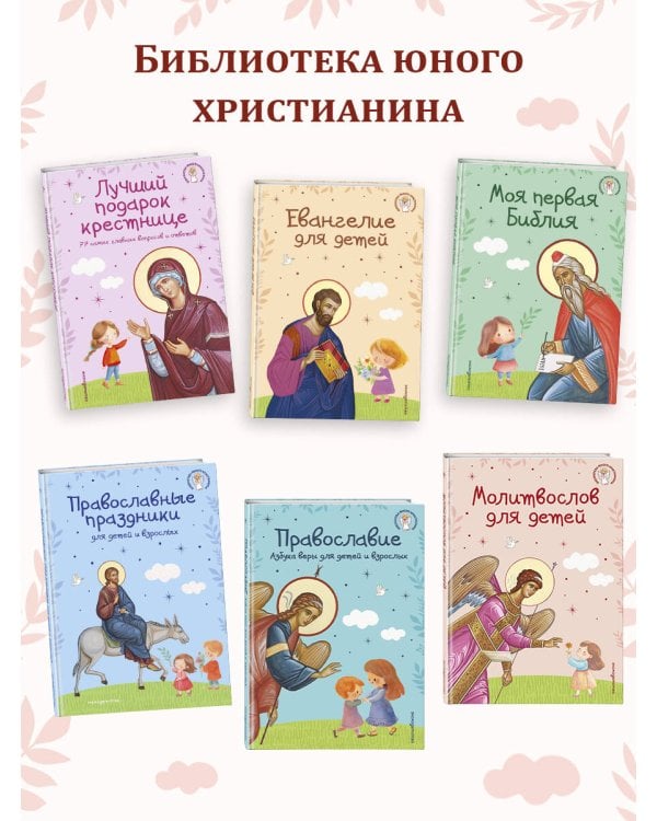 Евангелие для детей (ил. О. Ионайтис) (с грифом РПЦ)