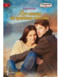 Луч солнца на цветных стеклах