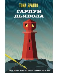 Гарпун дьявола