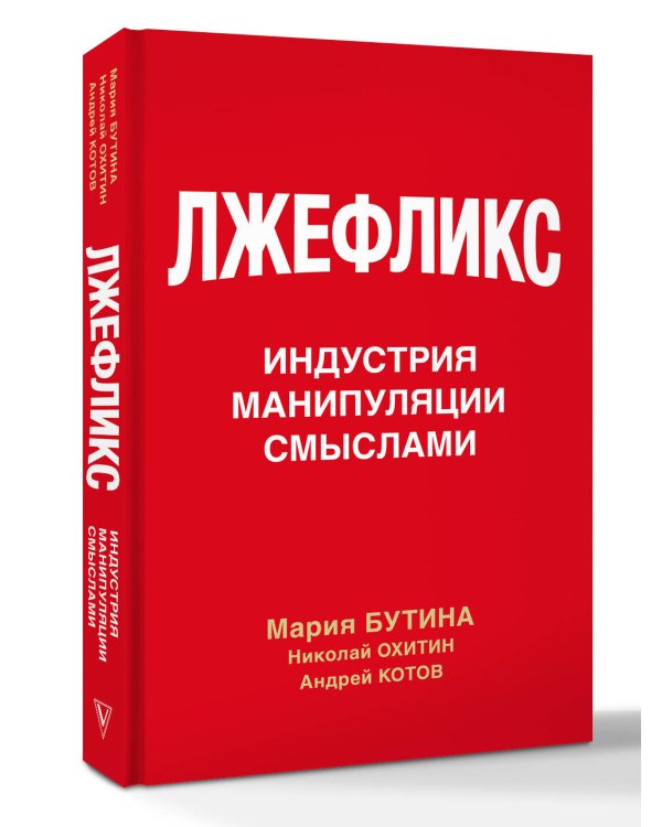 Лжефликс. Индустрия манипуляции смыслами