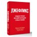 Лжефликс. Индустрия манипуляции смыслами