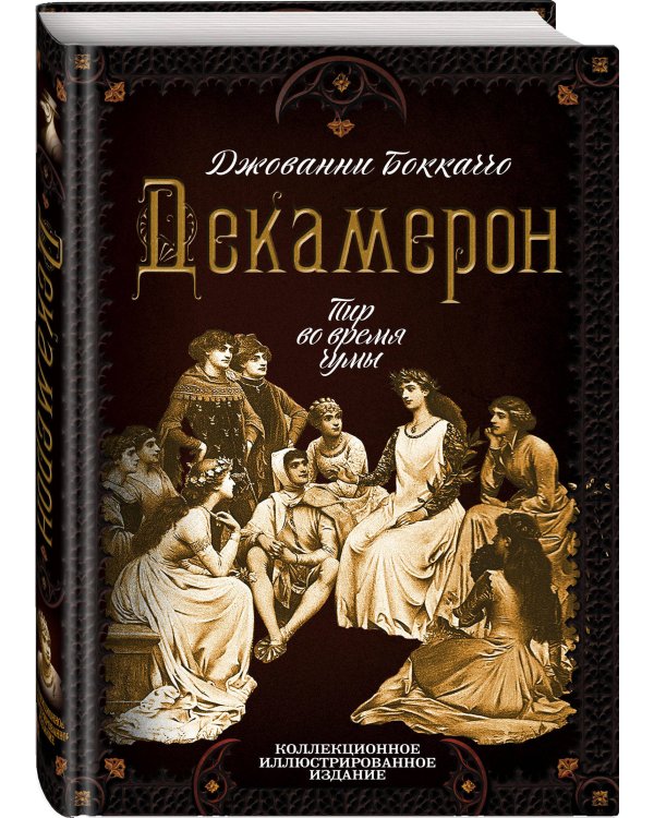 Декамерон. Пир во время чумы