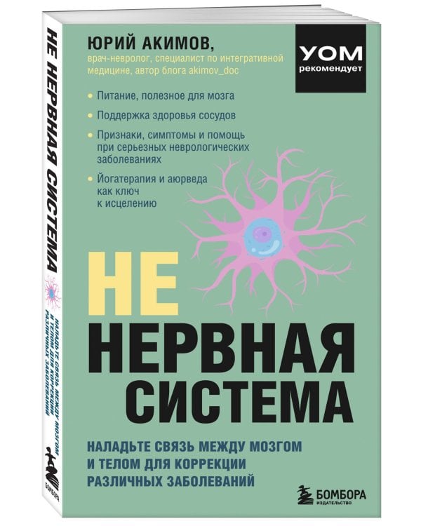 НЕ нервная система. Наладьте связь между мозгом и телом для коррекции различных заболеваний