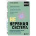 НЕ нервная система. Наладьте связь между мозгом и телом для коррекции различных заболеваний НЕ нервная система. Наладьте связь между мозгом и телом для коррекции различных заболеваний