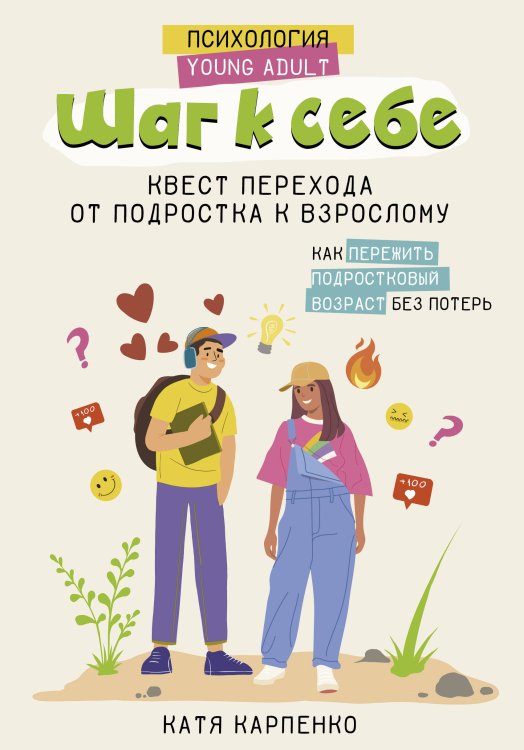 Психология Young Adult Шаг к себе: квест перехода от подростка к взрослому