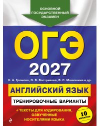 ОГЭ-2027. Английский язык. Тренировочные варианты. 10 вариантов (+ аудиоматериалы)