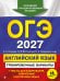 ОГЭ-2027. Английский язык. Тренировочные варианты. 10 вариантов (+ аудиоматериалы)