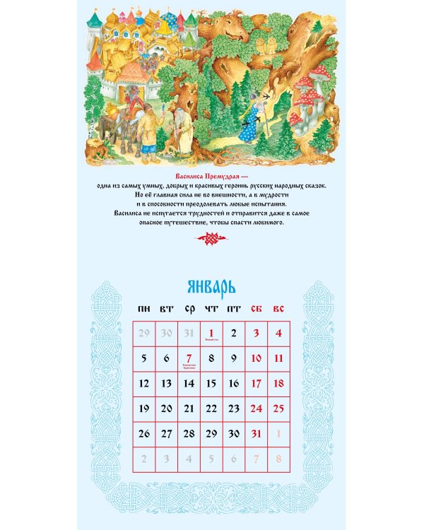 Чудо чудное. Тропою сказочной Руси. Календарь настенный на 2026 год (ил. С. Ковалева)