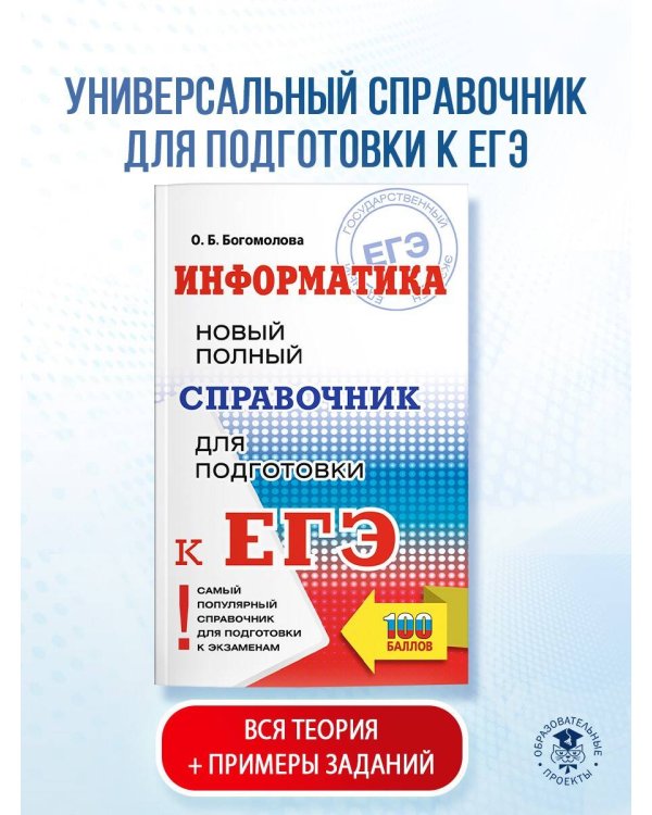 ЕГЭ. Информатика. Новый полный справочник для подготовки к ЕГЭ