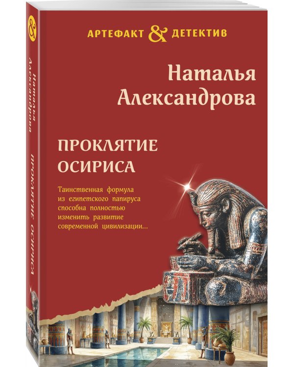 Проклятие Осириса