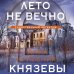 Таинственный детектив Анны Князевой. Новое оформление (обложка) Лето не вечно