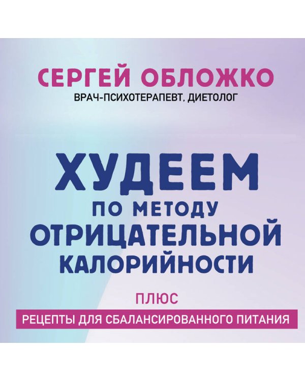 Худеем по методу отрицательной калорийности. Плюс рецепты для сбалансированного питания