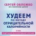 Худеем по методу отрицательной калорийности. Плюс рецепты для сбалансированного питания Худеем по методу отрицательной калорийности. Плюс рецепты для сбалансированного питания