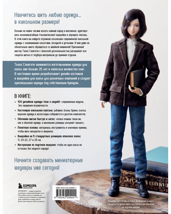 Дополнительное изображение книги «Большая книга кукольной одежды. Полное руководство по шитью»